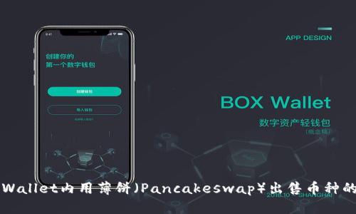 如何在TPWallet内用薄饼（Pancakeswap）出售币种的终极指南