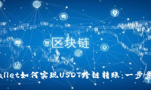 TPWallet如何实现USDT跨链转账：一步步指南