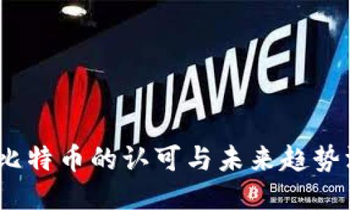区块链：比特币的认可与未来趋势深入探讨