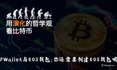 TPWallet与EOS钱包：你还需要创建EOS钱包吗？