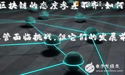 区块链与比特币：未来数字经济的基石

区块链的起源与发展
区块链技术最初是为比特币而设计的，2008年，某个化名为中本聪的人在一篇论文中提出了这一概念。比特币的成功使得区块链技术引起了全球的关注，未来的潜力逐渐展现出来。区块链的核心理念是去中心化、安全性和透明性，这使得它在多个领域都有着广泛的应用前景。

区块链的工作原理
简单来说，区块链是由一系列链接在一起的区块组成的，每个区块包含一组交易记录。这些区块通过加密算法相互链接，形成一个不可篡改的记录。因为区块链是由网络中所有参与者共同维护的，所以数据的透明性和安全性得以保障。技术的核心在于它的分布式特性，不同于传统的中心化系统，任何人都可以参与到网络中，验证交易和维护账本。这种机制不仅提高了系统的安全性，也提高了用户的信任度。

比特币的特点与优势
作为第一个应用区块链技术的数字货币，比特币有着独特的优势。首先，比特币的总供应量被限制在2100万个，这一特性使其具备了抗通胀的特性。其次，比特币的交易不受地理限制，无论身在何处，只要有互联网连接，就可以进行交易。这一特性极大地方便了跨国交易，降低了传统金融系统的摩擦成本。

区块链与比特币的未来
随着区块链技术的不断发展，越来越多的行业开始探索其应用可能性。例如，在金融领域，区块链能够提高支付的效率，减少交易的时间和成本。在供应链管理中，通过区块链技术，企业可以确保每个环节的透明化，从而提高产品追踪和质量控制的能力。此外，区块链还在医疗、能源、教育等领域展现出巨大的潜力。

区块链的挑战与展望
尽管区块链技术具有广阔的应用前景，但也面临着不少挑战。首先是技术的复杂性，很多企业和用户对区块链仍感到陌生，缺乏理解和应用的能力。其次是法规和政策的缺失，不同国家对加密货币和区块链的态度参差不齐，如何在全球范围内协调相关政策是一个亟待解决的问题。而且，随着比特币等数字货币的流行，监管的问题也日益凸显，如何保证投资者的权益，维护市场的稳定是当前的一个重要课题。

结语
区块链与比特币的结合，不仅是数字货币的革命，更是整个经济体系的创新。未来，区块链技术将会在更多行业中发挥作用，而比特币作为一种新兴的资产类别，在投资组合中也将越来越受到重视。尽管面临挑战，但它们的发展前景依然被广泛看好。对于个人投资者来说，了解并适应这一变化无疑是一项必不可少的技能。无论我们身处哪个行业，区块链与比特币的影响已经开始改变我们的生活和工作方式，未来将更加深远。

区块链,比特币,数字货币,去中心化,加密技术/guanjianci