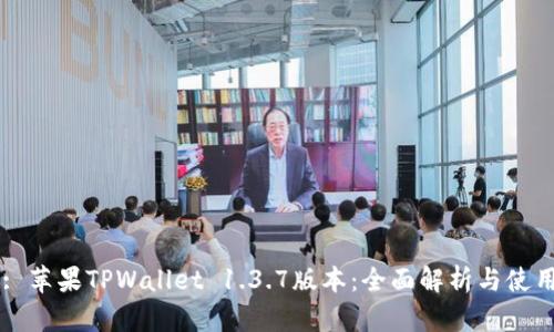 Title: 苹果TPWallet 1.3.7版本：全面解析与使用指南