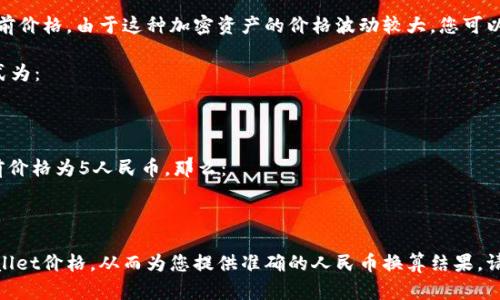 要计算TPWallet资产170代表的人民币金额，首先需要知道TPWallet的当前价格。由于这种加密资产的价格波动较大，您可以通过加密货币交易所或者相关的加密货币市场工具来获得最新的汇率。

假设TPWallet的当前价格为X人民币，那么170个TPWallet的价值计算方式为：

170 (TPWallet) * X (人民币/TPWallet)

具体的人民币金额将取决于TPWallet的实时价格。例如，如果TPWallet当前价格为5人民币，那么：

170 * 5 = 850人民币

建议您访问加密货币交易所或者使用金融市场应用，随时查看最新的TPWallet价格，从而为您提供准确的人民币换算结果。请记住，价格是实时波动的，因此在进行任何交易之前，确保获取最新的信息。