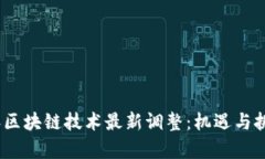 2023年区块链技术最新调整：机遇与挑战并存