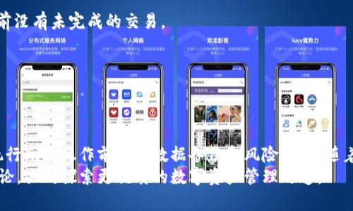 jiaotitle如何删除TPWallet的合约信息？一步一步教你轻松解决！/jiaotitle

TPWallet, 合约信息, 手续费, 区块链, 加密货币/guanjianci

引言
在加密货币的世界中，交易的灵活性和信息的可管理性至关重要。随着TPWallet的流行，越来越多的用户开始探索如何管理他们的区块链合约信息。尤其是当用户希望删除某些合约信息时，可能会遇到不少困惑。本文将深入探讨如何有效地删除TPWallet中的合约信息，让你的钱包更加。

了解TPWallet及其功能
TPWallet是一款功能强大的数字钱包，支持多种加密货币的存储和交易。它的主要特点包括安全性高、用户界面友好以及支持多种区块链协议。此外，TPWallet还允许用户创建和管理智能合约，使得交易可以在无需中介的情况下完成。
智能合约是区块链技术的一项重要创新，它能自动执行合约条款，从而降低了交易成本和时间。然而，随着时间的推移，用户可能会发现一些合约不再需要，或者出于其他原因希望将其移除。这时，了解如何删除合约信息就显得尤为重要。

合约信息的删除与区块链的特性
在我们讨论如何删除TPWallet中的合约信息之前，先了解一下区块链的不可篡改性。区块链的核心特性之一是所有记录一旦写入就很难被更改或删除。这种特性确保了交易的透明性和安全性，但也给用户带来了挑战。
因此，尽管用户可以从TPWallet内的展示界面中删除合约信息，但这并不意味着区块链上的交易记录会被清除。实际上，这只是对用户界面的一种调整。因此，了解这一点是非常重要的。

删除TPWallet合约信息的步骤
接下来，我们将详细介绍如何在TPWallet中删除合约信息。请按照以下步骤进行操作：

h4步骤一：打开TPWallet应用/h4
首先，确保你已经安装了TPWallet应用并登录到你的账户。如果你还没有账户，请先注册一个。

h4步骤二：进入合约管理界面/h4
在主界面上，找到“合约”或“资产管理”选项，点击进入。这一部分通常列出了你所有的合约信息，包括地址、余额和状态等。

h4步骤三：选择你想要删除的合约/h4
在合约列表中，寻找你希望删除的合约。每个合约旁边一般都有相应的选项，可能包括“详情”、“删除”等按钮。

h4步骤四：确认删除操作/h4
一旦你点击了所需合约的“删除”按钮，系统会弹出一个确认提示。请仔细阅读提示，确认此操作将使你无法再访问该合约所关联的资产或功能。如果你确定要删除，点击“确认”以继续。

h4步骤五：查看合约列表确认删除/h4
完成以上操作后，你将被重定向回合约管理界面。此时请检查合约列表，以确认你所删除的合约确实已经消失。

注意事项与建议
在删除合约信息前，用户需谨慎考虑以下几个方面：

h4理解合约的性质/h4
在删除合约信息之前，请确保你了解该合约的具体功能。如果该合约关联着你的某些资产，删除后将无法再进行相关交易。

h4备份数据/h4
建议在进行任何操作之前，备份你的钱包数据和合约信息。这样即使删除了合约，未来仍可能使用备份数据进行恢复。

h4关注手续费/h4
在执行任何合约操作时，需留意可能产生的手续费。即使是简单的删除操作，有时也会产生小额的交易费用。

常见问题解答
在此部分，我们将解答一些关于TPWallet合约删除的常见问题。

h4Q1：删除合约信息后，是否能够恢复？/h4
A1：一旦在TPWallet中删除合约信息，该合约将无法恢复。建议用户谨慎操作，确保必要的合约信息已被备份。

h4Q2：删除合约后，资产会丢失吗？/h4
A2：删除合约信息通常不会直接导致资产丢失，但如果该合约与资产相连，用户将无法再访问这些资产。因此，确保在删除前没有未完成的交易。

h4Q3：有没有更安全的方法删除合约？/h4
A3：用户可以通过专业工具或第三方服务来管理和删除合约，但需谨慎选择可信赖的平台以避免安全风险。

结论
总的来说，删除TPWallet中的合约信息是一个相对简单的过程。尽管如此，用户仍需对合约的性质保持充分的认识，并在执行删除操作前做好数据备份和风险评估。随着区块链技术的不断发展，我们期待未来能有更多用户友好的工具出现，帮助用户更好地管理他们的数字资产和合约信息。
希望通过本文的介绍，能帮助到你在TPWallet中顺利删除不需要的合约信息。如果你还有其他问题，欢迎在评论区留言讨论，共同探索更优质的数字资产管理之道。
