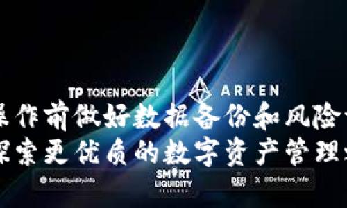 jiaotitle如何删除TPWallet的合约信息？一步一步教你轻松解决！/jiaotitle

TPWallet, 合约信息, 手续费, 区块链, 加密货币/guanjianci

引言
在加密货币的世界中，交易的灵活性和信息的可管理性至关重要。随着TPWallet的流行，越来越多的用户开始探索如何管理他们的区块链合约信息。尤其是当用户希望删除某些合约信息时，可能会遇到不少困惑。本文将深入探讨如何有效地删除TPWallet中的合约信息，让你的钱包更加。

了解TPWallet及其功能
TPWallet是一款功能强大的数字钱包，支持多种加密货币的存储和交易。它的主要特点包括安全性高、用户界面友好以及支持多种区块链协议。此外，TPWallet还允许用户创建和管理智能合约，使得交易可以在无需中介的情况下完成。
智能合约是区块链技术的一项重要创新，它能自动执行合约条款，从而降低了交易成本和时间。然而，随着时间的推移，用户可能会发现一些合约不再需要，或者出于其他原因希望将其移除。这时，了解如何删除合约信息就显得尤为重要。

合约信息的删除与区块链的特性
在我们讨论如何删除TPWallet中的合约信息之前，先了解一下区块链的不可篡改性。区块链的核心特性之一是所有记录一旦写入就很难被更改或删除。这种特性确保了交易的透明性和安全性，但也给用户带来了挑战。
因此，尽管用户可以从TPWallet内的展示界面中删除合约信息，但这并不意味着区块链上的交易记录会被清除。实际上，这只是对用户界面的一种调整。因此，了解这一点是非常重要的。

删除TPWallet合约信息的步骤
接下来，我们将详细介绍如何在TPWallet中删除合约信息。请按照以下步骤进行操作：

h4步骤一：打开TPWallet应用/h4
首先，确保你已经安装了TPWallet应用并登录到你的账户。如果你还没有账户，请先注册一个。

h4步骤二：进入合约管理界面/h4
在主界面上，找到“合约”或“资产管理”选项，点击进入。这一部分通常列出了你所有的合约信息，包括地址、余额和状态等。

h4步骤三：选择你想要删除的合约/h4
在合约列表中，寻找你希望删除的合约。每个合约旁边一般都有相应的选项，可能包括“详情”、“删除”等按钮。

h4步骤四：确认删除操作/h4
一旦你点击了所需合约的“删除”按钮，系统会弹出一个确认提示。请仔细阅读提示，确认此操作将使你无法再访问该合约所关联的资产或功能。如果你确定要删除，点击“确认”以继续。

h4步骤五：查看合约列表确认删除/h4
完成以上操作后，你将被重定向回合约管理界面。此时请检查合约列表，以确认你所删除的合约确实已经消失。

注意事项与建议
在删除合约信息前，用户需谨慎考虑以下几个方面：

h4理解合约的性质/h4
在删除合约信息之前，请确保你了解该合约的具体功能。如果该合约关联着你的某些资产，删除后将无法再进行相关交易。

h4备份数据/h4
建议在进行任何操作之前，备份你的钱包数据和合约信息。这样即使删除了合约，未来仍可能使用备份数据进行恢复。

h4关注手续费/h4
在执行任何合约操作时，需留意可能产生的手续费。即使是简单的删除操作，有时也会产生小额的交易费用。

常见问题解答
在此部分，我们将解答一些关于TPWallet合约删除的常见问题。

h4Q1：删除合约信息后，是否能够恢复？/h4
A1：一旦在TPWallet中删除合约信息，该合约将无法恢复。建议用户谨慎操作，确保必要的合约信息已被备份。

h4Q2：删除合约后，资产会丢失吗？/h4
A2：删除合约信息通常不会直接导致资产丢失，但如果该合约与资产相连，用户将无法再访问这些资产。因此，确保在删除前没有未完成的交易。

h4Q3：有没有更安全的方法删除合约？/h4
A3：用户可以通过专业工具或第三方服务来管理和删除合约，但需谨慎选择可信赖的平台以避免安全风险。

结论
总的来说，删除TPWallet中的合约信息是一个相对简单的过程。尽管如此，用户仍需对合约的性质保持充分的认识，并在执行删除操作前做好数据备份和风险评估。随着区块链技术的不断发展，我们期待未来能有更多用户友好的工具出现，帮助用户更好地管理他们的数字资产和合约信息。
希望通过本文的介绍，能帮助到你在TPWallet中顺利删除不需要的合约信息。如果你还有其他问题，欢迎在评论区留言讨论，共同探索更优质的数字资产管理之道。