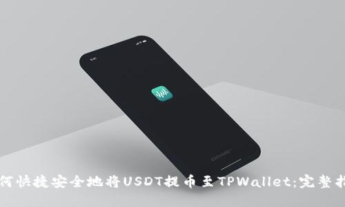 如何快捷安全地将USDT提币至TPWallet：完整指南