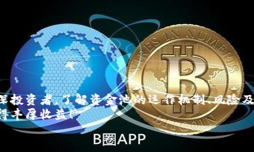  如何将TPWallet中的币转入资金池：一步步指导与技巧 / 

 guanjianci TPWallet, 资金池, 转账, 数字货币, DeFi /guanjianci 

引言
随着区块链技术的不断发展，数字货币已经成为越来越多投资者的选择。TPWallet是一个用户友好的数字钱包，它支持多种加密货币的存储和转账。如果你想将TPWallet中的资金转入资金池以参与DeFi（去中心化金融）活动，但又不知道该如何操作，别担心！本文将为你提供详细的操作步骤，帮助你顺利完成这项任务。

什么是TPWallet？
TPWallet是一个多链数字钱包，旨在为用户提供安全、便捷的加密货币管理体验。该钱包不仅支持主流的比特币、以太坊等加密资产，还兼容多种ERC-20和TRC-20代币。用户可以在TPWallet中轻松进行代币的存储、转账、交易等操作。
此外，TPWallet还具备与DeFi平台的无缝连接，允许用户将资产转入不同的资金池，参与流动性挖矿和收益管理等活动。这使得TPWallet成为了众多数字货币爱好者的首选工具，让管理资产变得更加高效和便捷。

什么是资金池？
资金池是DeFi领域中的一个重要概念。它通常是由多个用户共同提供流动性的一种机制，参与者将他们的数字资产存入一个智能合约中，以换取流动性代币。这些流动性代币可以用于获得平台的收益分红、流动性挖矿奖励，甚至可以在其他场景中进行交易。
举个简单的例子，当用户将自己的数字资产转入资金池后，资金池可以使用这些资产进行交易，从而为平台创造收益。参与者根据资金池的表现，定期获得一定比例的收益。当需要赎回时，用户只需将流动性代币发送回资金池，即可收回原先存入的资产和相应的收益。

将TPWallet中的币转入资金池的准备工作
在将TPWallet中的币转入资金池之前，你需要做好以下准备：
ul
    li确保你已经下载并安装了TPWallet，并且完成了注册和身份验证。/li
    li在TPWallet中存入足够的数字资产，用于转入资金池。你可以通过购买或接收转账的方式将数字资产存入。/li
    li选择你想要参与的资金池，并确认该资金池所支持的资产类型。不同的资金池可能会支持不同类型的代币，因此务必做一下相关调查。/li
    li确保你了解资金池的相关条款，包括流动性收益、手续费以及资金的风险等。/li
/ul

步骤一：打开TPWallet
首先，你需要打开TPWallet。如果你尚未登录，请输入你的账户信息进行登录。TPWallet的界面，导航方便，任何人都能快速上手。登录后，你会看到钱包中的所有数字资产。

步骤二：选择要转入资金池的币
在钱包界面，你会看到自己持有的各种数字资产列表。选择你希望转入资金池的那种数字资产。点击它，你将进入该资产的详细页面。
在资产页面中，你会看到“转账”或“提现”的选项。这时，你可以确认欲转入的资产数量，以及相应的手续费等信息。

步骤三：连接DeFi平台
在TPWallet中，你需要找到提供资金池服务的DeFi平台。通常情况下，TPWallet会提供一个连接去中心化应用（DApp）的选项。点击此选项后，TPWallet将会搜索与你的资产相关的DeFi平台。
你可根据自己需求选择适合的资金池。例如，如果你有以太坊（ETH），你可以选择一个支持ETH的流动性池。在选择平台时，各平台的流动性、年化收益率、风险等因素都是值得用户仔细考虑的重要参数。

步骤四：输入转入数量和确认证息
一旦选择了合适的DeFi平台，你需要在其界面中输入想要转入资金池的资产数量。确保输入的数量在你的持有范围内，避免由于操作失误导致的损失。
在输入数量后，确认所有交易信息，包括资产类型、转账金额和平台的手续费等。这个步骤非常重要，建议用户三次检查，确保信息准确无误。确认无误后，你可以点击“转账”或“确认”按钮。

步骤五：完成转账
一旦你确认转账，TPWallet将会发起相关的区块链交易。你可能需要稍等片刻，具体的时间取决于区块链网络的拥堵程度。这时，你可以在钱包中查看交易记录，确认转账是否成功。
如果一切顺利，你的资产将被转入所选择的资金池。根据资金池的性质和收益分配机制，你可以定期查看收益状况。

注意事项
在进行转入资金池的操作时，以下几点是需要特别注意的：
ul
    li手续费：不同平台的交易手续费水平存在差异，建议提前了解并做相应预算。/li
    li风险控制：尽管DeFi提供了丰厚的收益机会，但投资也伴随高风险。在选择资金池时，务必谨慎，选择信誉良好的平台。/li
    li流动性：在转入资金池之前，了解资金池的流动性以及你可能需要的赎回时机。/li
    li更新信息：维持对项目最新进展的关注，阅读相关项目的社区消息和更新，以获取更全面的信息。/li
/ul

总结
将TPWallet中的币转入资金池是一个简单可行的操作，通过本文的详细步骤，你应该能够轻松地完成这个过程。无论你是DeFi新手还是资深投资者，了解资金池的运作机制、风险及收益都极为重要。
回顾本文步骤，首先请确保你对TPWallet及待参与的DeFi平台充分熟悉，在操作中仔细确认每一个细节，祝你在数字资产投资的旅程中获得丰厚收益！
记住，数字货币投资是一项需要智慧和耐心的活动，保持学习和探索的心态，时刻关注市场的变化，使你能够更好地掌握投资机会。