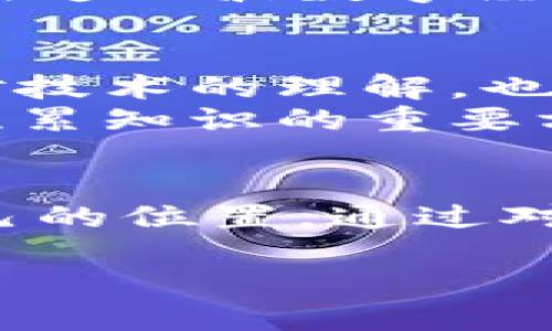 王团长区块链最新日记：探索未来数字经济的无限可能

区块链, 数字货币, 技术创新, 未来趋势, 智能合约/guanjianci

引言
在如今这个快速变革的时代，区块链技术作为一种颠覆性的创新渐渐走入了人们的生活中。王团长，一个对区块链有着深刻见解的专家，最近发布了他关于区块链的一系列日记，记录了他在这一领域的探索与思考。这些日记不仅仅是技术的分析，更多的是对未来数字经济的畅想与创新的期待。让我们深入了解王团长的最新见解，发现区块链如何重塑我们的生活和经济。

区块链的本质：信任的重建
区块链技术的核心在于它能够实现去中心化的信任机制。王团长在他的日记中提到，传统经济体中大量的中介机构，比如银行、保险公司等，依赖于信任建立交易关系。然而，这种信任经常因为人性和利益的冲突而变得脆弱不堪。区块链技术通过密码学和分布式网络，让每一笔交易都可以得到公开的验证和追踪，这无疑是对传统信任机制的颠覆。

数字货币的崛起：金融游戏规则的改变
随着比特币等数字货币的兴起，王团长深感金融行业的游戏规则正在悄然改变。数字货币不仅仅是投资的工具，它们代表了一种新的价值交流方式。王团长提到，数字货币的去中心化特性，使得个体也能参与到全球金融体系中，无论是在支付、储值还是投资方面，数字货币都提供了更为灵活和便捷的方案。

智能合约：未来商业的基石
智能合约是区块链技术的一项重要应用，它使得复杂的商业逻辑更为自动化和透明。王团长在日记中分享了他对智能合约未来应用场景的畅想。他认为，这种技术可以广泛应用于供应链管理、金融服务以及房地产交易等多个领域。通过智能合约，交易过程的每一步都可以被自动化执行，从而大大降低交易成本，提高效率。

区块链与社会责任：可持续发展的新机遇
不仅仅在经济领域，王团长还思考到了区块链技术在社会责任方面的潜力。他在日记中提到，区块链可以帮助追踪产品的来源，确保供应链的透明性。在食品安全和环保问题日益严峻的今天，区块链能够成为企业展示社会责任的重要工具。这不仅有助于提升品牌形象，也为企业营造了更为良好的社会环境。

面临的挑战与未来展望
尽管区块链技术展现出了巨大的潜力，但它的发展并非一帆风顺。王团长在日记中也坦诚地指出了一些面临的挑战，比如技术成熟度、政策法规以及用户的接受度等。一个技术能否被广泛应用，除了技术本身，还需要生态系统的完善和用户习惯的培养。
王团长以他对未来的乐观态度总结道：“区块链是一种开放的力量，我们需要更多的创新者和践行者来推动这一技术的发展。”他相信，随着技术的不断进步以及政策的逐步跟进，区块链将在未来的商业和社会活动中发挥更加重要的作用。

结语：共同拥抱区块链的时代
王团长的区块链最新日记为我们展示了一个生动的技术生态。从最初的懵懂无知到如今的深入探讨，他的经历不仅是对个人成长的记录，也是时代进步的缩影。每一个人都可以在这一波数字经济浪潮中找到自己的位置，参与到区块链的创新与实践中。未来已来，让我们共同迎接这一伟大的时代！

补充思考：个人如何积极参与区块链创新
对于普通人来说，如何在区块链技术的浪潮中积极参与，关键在于自身的学习和理解。王团长强调，教育与知识的传播至关重要。参加区块链相关的课程或研讨会，不仅可以增加对技术的理解，也能遇到志同道合的人，形成广泛的交流。
与此同时，个人也可以通过投资数字货币、参与社区活动，甚至成为区块链项目的志愿者，来实践对这一技术的热情与支持。在不断变化的市场中，敢于尝试也是一种获取经验和积累知识的重要方式。

小结：王团长的日记启示
王团长的日记不仅是对区块链技术的深入思考，更是对未来的美好愿景的展现。科技的发展始终伴随着挑战，而拥抱变化和不断学习的态度，将帮助我们在这个新时代中找到自己的位置。通过对王团长经历的学习，也许我们能在下一次科技浪潮中成为推动者，而不仅仅是追随者。 

在这个知识与技术交融的时代，让我们共同期待区块链为未来社会带来的美好改变。