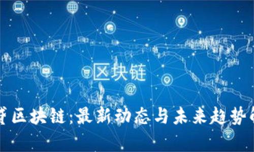 闪贷区块链：最新动态与未来趋势解析