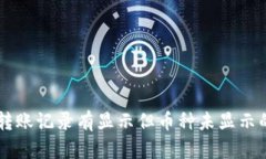 TPWallet转账记录有显示但币种未显示的解决方法