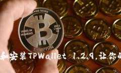 全方位指南：如何下载和安装TPWallet 1.2.9，让你的