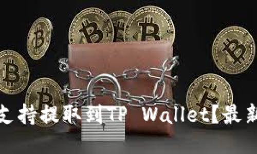 抹茶交易所是否支持提取到TP Wallet？最新信息与使用指南