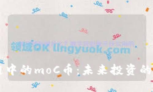 了解中国区块链中的moC币：未来投资的良机与市场动态