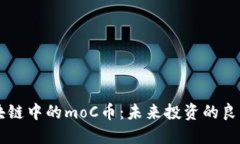 了解中国区块链中的moC币：未来投资的良机与市