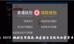 tpwallet BEP2 地址使用指南：构建安全高效的加密货