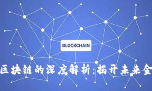 数字币与区块链的深度解析：揭开未来金融的面纱