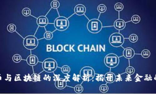 数字币与区块链的深度解析：揭开未来金融的面纱