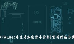 如何在TPWallet中查看加密货币价格？实用指南与最