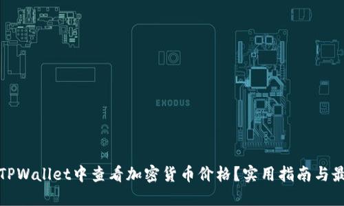 如何在TPWallet中查看加密货币价格？实用指南与最新趋势