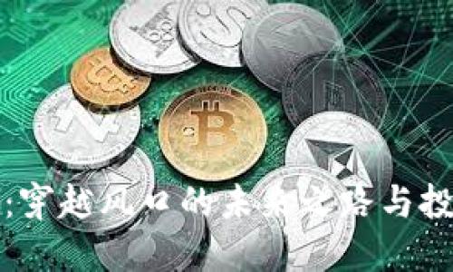 国盛区块链：穿越风口的未来之路与投资机遇揭秘