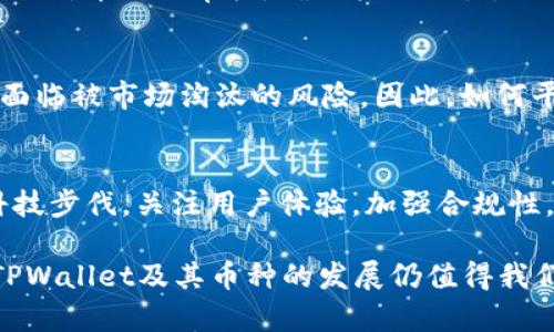    TPWallet：为何其币种数量日益增加？解密背后的驱动因素与趋势  / 

 guanjianci  TPWallet, 数字钱包, 加密货币, 区块链, 投资趋势  /guanjianci 

引言
在当今数字化的世界中，数字货币已经成为一个热议的话题。特别是像TPWallet这样的数字钱包，其币种数量的不断增加，不仅引起了投资者的关注，也引发了更广泛的讨论。对于很多用户而言，理解TPWallet为何能推出越来越多的金币、代币，成为了一个极具趣味性和重要性的话题。

TPWallet的崛起
随着区块链技术的不断推动，TPWallet作为一个数字资产管理平台，自然而然地受到了投资者的关注。TPWallet不仅仅是一个简单的数字钱包，更是一个综合性的服务平台，整合了多种加密货币、去中心化应用和投资工具。

它的崛起与多个因素密切相关：首先，用户数量的增加使得需求不断上升，促使TPWallet探索更多的币种以满足不同用户的投资和交易需求。其次，随着市场的成熟，TPWallet需要通过多样化的资产组合来增强其竞争能力。在这个过程中，各种新兴的加密货币应运而生，为TPWallet的生态系统增添了活力。

币种数量增加的原因
到底是什么原因使得TPWallet的币种数量不断增加？可以从科技、市场需求以及用户体验几个角度进行分析。

h4科技的推动/h4
在数字货币的世界里，科技是发展和创新的核心驱动力。以TPWallet为例，其支持多链技术，使得不同的币种可以在同一个平台上流通。这种技术的进步不仅提升了钱包的兼容性，也为更多币种的加入提供了可能。

此外，TPWallet采用了先进的安全技术，确保每一种新币的交易和存储都能在高水平的安全防护下进行。随着技术的不断迭代，更多的创新币种可以在平台上找到一席之地，这是其他钱包难以比拟的先机。

h4市场需求的变化/h4
用户需求的变化也是影响TPWallet币种数量增加的重要因素。当今投资者对多样化资产组合的需求愈发强烈。有些用户甚至开始寻找特定用途的代币，如用于游戏、社交媒体、去中心化金融（DeFi）等领域。在这样的背景下，TPWallet不得不把更多的币种纳入其生态系统，以吸引不同需求的用户。

尤其是在非同质化代币（NFT）以及去中心化金融（DeFi）迅速发展的背景下，各种专门针对某些特定需求的币种不断涌现，这也推动了TPWallet扩充其资产种类的决策。

h4用户体验的提升/h4
TPWallet非常注重用户体验。平台推出了一个用户友好的界面，使得普通用户也能轻松理解和操作各种加密货币。为了更好地满足用户需求，TPWallet不断增加新的币种，并且根据不同的使用场景设计相应的功能。这样的做法无疑提高了用户的满意度和忠诚度。

此外，随着用户群体的多样化，TPWallet也积极收集和反馈用户的建议，从而变得更加贴近用户的实际需要。这样的交互机制无疑促成了平台内币种数量的增加，更容易形成良性循环。

未来展望与挑战
随着数字货币市场的快速发展，TPWallet未来币种数量的增加势必仍将继续。但是，这条路并非一帆风顺。无论是市场监管的增加，还是技术上的挑战，都可能会影响到TPWallet的发展轨迹。

h4市场监管的不断增强/h4
随着市场的逐渐成熟，各国政府和监管机构开始对数字资产交易进行更多的监管。这可能会影响一些新币的推出，同时也会要求平台加强对币种的审核，确保其合规性。TPWallet必须积极应对，以确保自身在严峻的市场环境中的合法性和公信力。

h4技术上的持续创新/h4
尽管在技术上取得了长足的进步，但TPWallet仍需不断创新，以适应快速变化的市场需求。如果不坚持研发和技术迭代，TPWallet可能面临被市场淘汰的风险。因此，如何平衡创新与用户需求，以及市场监管，将是TPWallet在未来发展中必须面对的挑战。

总结
总的来说，TPWallet的币种数量不断增加，既是市场需求变化的反应，也是技术进步的结果。在未来的发展过程中，TPWallet需要紧跟科技步伐，关注用户体验，加强合规性，以确保其在竞争激烈的市场中占据一席之地。

对于投资者而言，理解这些背后的驱动因素能够帮助他们更好地把握市场走势，作出更明智的投资决策。随着区块链技术的不断成熟，TPWallet及其币种的发展仍值得我们持续关注。