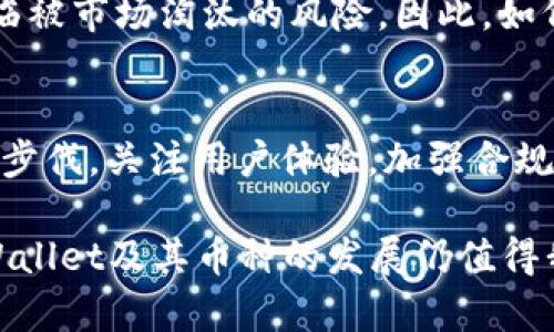    TPWallet：为何其币种数量日益增加？解密背后的驱动因素与趋势  / 

 guanjianci  TPWallet, 数字钱包, 加密货币, 区块链, 投资趋势  /guanjianci 

引言
在当今数字化的世界中，数字货币已经成为一个热议的话题。特别是像TPWallet这样的数字钱包，其币种数量的不断增加，不仅引起了投资者的关注，也引发了更广泛的讨论。对于很多用户而言，理解TPWallet为何能推出越来越多的金币、代币，成为了一个极具趣味性和重要性的话题。

TPWallet的崛起
随着区块链技术的不断推动，TPWallet作为一个数字资产管理平台，自然而然地受到了投资者的关注。TPWallet不仅仅是一个简单的数字钱包，更是一个综合性的服务平台，整合了多种加密货币、去中心化应用和投资工具。

它的崛起与多个因素密切相关：首先，用户数量的增加使得需求不断上升，促使TPWallet探索更多的币种以满足不同用户的投资和交易需求。其次，随着市场的成熟，TPWallet需要通过多样化的资产组合来增强其竞争能力。在这个过程中，各种新兴的加密货币应运而生，为TPWallet的生态系统增添了活力。

币种数量增加的原因
到底是什么原因使得TPWallet的币种数量不断增加？可以从科技、市场需求以及用户体验几个角度进行分析。

h4科技的推动/h4
在数字货币的世界里，科技是发展和创新的核心驱动力。以TPWallet为例，其支持多链技术，使得不同的币种可以在同一个平台上流通。这种技术的进步不仅提升了钱包的兼容性，也为更多币种的加入提供了可能。

此外，TPWallet采用了先进的安全技术，确保每一种新币的交易和存储都能在高水平的安全防护下进行。随着技术的不断迭代，更多的创新币种可以在平台上找到一席之地，这是其他钱包难以比拟的先机。

h4市场需求的变化/h4
用户需求的变化也是影响TPWallet币种数量增加的重要因素。当今投资者对多样化资产组合的需求愈发强烈。有些用户甚至开始寻找特定用途的代币，如用于游戏、社交媒体、去中心化金融（DeFi）等领域。在这样的背景下，TPWallet不得不把更多的币种纳入其生态系统，以吸引不同需求的用户。

尤其是在非同质化代币（NFT）以及去中心化金融（DeFi）迅速发展的背景下，各种专门针对某些特定需求的币种不断涌现，这也推动了TPWallet扩充其资产种类的决策。

h4用户体验的提升/h4
TPWallet非常注重用户体验。平台推出了一个用户友好的界面，使得普通用户也能轻松理解和操作各种加密货币。为了更好地满足用户需求，TPWallet不断增加新的币种，并且根据不同的使用场景设计相应的功能。这样的做法无疑提高了用户的满意度和忠诚度。

此外，随着用户群体的多样化，TPWallet也积极收集和反馈用户的建议，从而变得更加贴近用户的实际需要。这样的交互机制无疑促成了平台内币种数量的增加，更容易形成良性循环。

未来展望与挑战
随着数字货币市场的快速发展，TPWallet未来币种数量的增加势必仍将继续。但是，这条路并非一帆风顺。无论是市场监管的增加，还是技术上的挑战，都可能会影响到TPWallet的发展轨迹。

h4市场监管的不断增强/h4
随着市场的逐渐成熟，各国政府和监管机构开始对数字资产交易进行更多的监管。这可能会影响一些新币的推出，同时也会要求平台加强对币种的审核，确保其合规性。TPWallet必须积极应对，以确保自身在严峻的市场环境中的合法性和公信力。

h4技术上的持续创新/h4
尽管在技术上取得了长足的进步，但TPWallet仍需不断创新，以适应快速变化的市场需求。如果不坚持研发和技术迭代，TPWallet可能面临被市场淘汰的风险。因此，如何平衡创新与用户需求，以及市场监管，将是TPWallet在未来发展中必须面对的挑战。

总结
总的来说，TPWallet的币种数量不断增加，既是市场需求变化的反应，也是技术进步的结果。在未来的发展过程中，TPWallet需要紧跟科技步伐，关注用户体验，加强合规性，以确保其在竞争激烈的市场中占据一席之地。

对于投资者而言，理解这些背后的驱动因素能够帮助他们更好地把握市场走势，作出更明智的投资决策。随着区块链技术的不断成熟，TPWallet及其币种的发展仍值得我们持续关注。