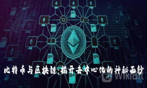 比特币与区块链：揭开去中心化的神秘面纱