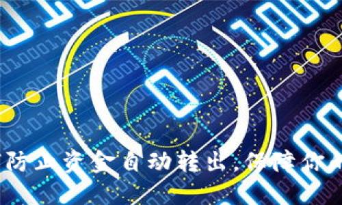 TPWallet：如何防止资金自动转出，保障你的数字资产安全