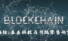 国美区块链：未来科技与传统零售的完美结合