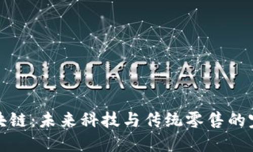 国美区块链：未来科技与传统零售的完美结合