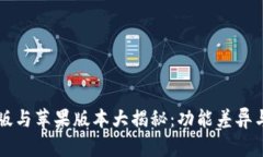 TPWallet安卓版与苹果版本大揭秘：功能差异与使用