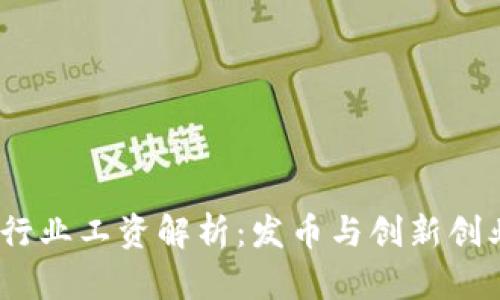 2023年区块链行业工资解析：发币与创新创业的挑战与机遇