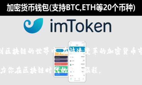   TPWallet：如何轻松添加合约地址，快速掌握数字资产管理 / 

 guanjianci TPWallet, 合约地址, 数字资产, 加密货币, 钱包管理 /guanjianci 

引言
在这数字经济飞速发展的时代，越来越多的人开始接触和使用加密货币。作为一款智能移动数字钱包，TPWallet为用户提供了便捷的资产管理功能。然而，在使用过程中，许多用户对如何添加合约地址感到困惑。本文将详细介绍TPWallet中添加合约地址的步骤，以及背后的一些相关知识，帮助用户更好地管理自己的数字资产。

什么是合约地址？
在深入了解如何添加合约地址之前，我们首先要理解什么是合约地址。合约地址是指在区块链上创建的智能合约的唯一标识。每个合约地址都是一个由一串字母和数字组成的字符串，这个字符串在区块链上是唯一的，任何用户都可以通过这一地址与合约进行交互。

智能合约是一种自动执行、控制或文档相关法律协议的计算机程序。它们广泛应用于加密货币的交易、去中心化金融（DeFi）和非同质化代币（NFT）市场等。因此，用户需要了解合约地址，以便在TPWallet中添加和管理这些资产。

TPWallet的基本功能
TPWallet支持多种区块链资产的管理，用户可以在一个平台上轻松存取和管理不同类型的数字货币。该钱包具有用户友好的界面，功能强大，支持多种语言，方便全球用户使用。用户不仅可以进行基本的资产存储和转账，还能通过添加合约地址来管理各种代币。

如何在TPWallet中添加合约地址
接下来，让我们细分步骤，看看如何在TPWallet中添加合约地址。此过程相对简单，即使对于区块链新手而言，也易于掌握。

h4步骤一：打开TPWallet应用/h4
首先，确保你已经在手机上安装了TPWallet。打开应用后，如果你尚未注册账户，请按照提示完成注册和登录。登录后，你将进入钱包的首页。

h4步骤二：选择加入代币/h4
在TPWallet的首页，你会看到一个“添加代币”或“加入代币”的选项。点击此选项，系统会提示你选择相应的区块链网络。TPWallet支持多个网络，例如Ethereum、BSC、Polygon等，你需要选择与你要添加的代币相对应的网络。

h4步骤三：输入合约地址/h4
一旦选择了正确的网络系统，接下来便是输入合约地址。此时，你需要在相关的输入框中粘贴你所要添加的合约地址。在准备合约地址时，请务必确保其准确性，任何拼写错误或多余的字符都可能导致资产无法成功添加。建议从官方网站或可信平台获取合约地址，以避免诈骗风险。

h4步骤四：确认信息/h4
在输入合约地址后，TPWallet会自动识别该地址所对应的代币信息，包括代币名称、符号及小数位数等。请仔细查看这些信息是否与你预期的一致。如果出现任何错误，可以返回重新输入合约地址。

h4步骤五：完成添加/h4
确认无误后，点击“添加”或“确认”按钮。此时，TPWallet将处理该请求，稍后你会在你的资产列表中看到所添加的代币。通常情况下，添加过程十分迅速，但在某些情况下，由于网络延迟可能需要稍等片刻。

注意事项
在使用TPWallet时，用户需要注意以下几点：
ul
    listrong安全性：/strong确保合约地址的来源合法，尽量从官方渠道获取，避免添加虚假或恶意合约所导致的资产损失。/li
    listrong小心 token 的流动性：/strong有些代币可能不具备良好的流动性，投资前请仔细研究其市场表现。/li
    listrong备份信息：/strong在使用过程中，请定期备份你的钱包信息和助记词，以防止因手机丢失或损坏而导致资产无法找回。/li
/ul

总结
掌握如何在TPWallet中添加合约地址是数字资产管理的基本技能之一。通过正确的操作，用户能够有效地管理自己的加密资产，进一步参与到区块链的世界中。在快速变革的加密货币市场中，学会使用数字钱包，保持对新兴技术的敏感，才能在激烈的竞争中立足。

通过本文的步骤和讲解，我们相信你已经对TPWallet有了更深入的认识。接下来，建议你进一步探索TPWallet的其他功能，如交易、质押等，助力你在区块链时代的投资旅程。