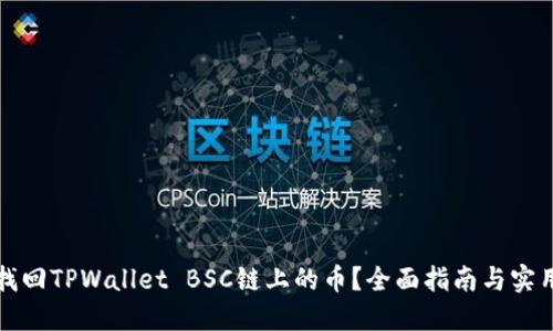 如何找回TPWallet BSC链上的币？全面指南与实用技巧