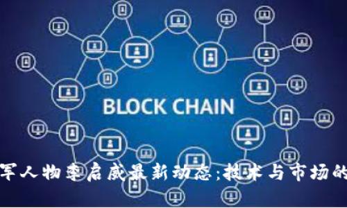 区块链领军人物李启威最新动态：技术与市场的精彩交锋