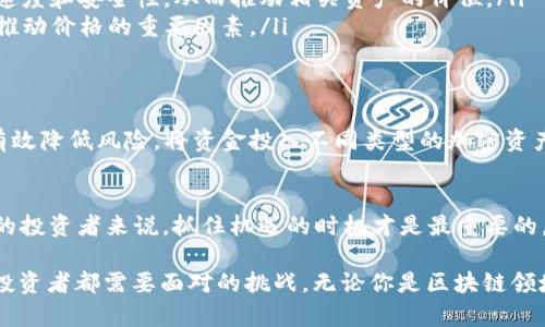 0307区块链最新价格与市场趋势解析

区块链, 价格, 加密货币, 市场趋势, 投资/guanjianci

引言
在近几年的金融市场中，区块链技术及其相关的加密货币如比特币、以太坊等，已经迅速崛起，吸引了全球投资者的目光。随着越来越多的人开始关注这一领域，了解最新的价格和市场趋势变得尤为重要。本文将对0307区块链的最新价格进行详细的解析，并探讨当前市场的动向和未来的投资机会。

区块链的基本概念
区块链，字面意义上就是链式区块的技术，它是由多个区块连接形成的一种数据结构。每个区块中都包含了一定量的信息，并通过密码学手段保证其安全性和不可篡改性。随着技术的不断进步，区块链不仅仅限于比特币的应用，还扩展到了金融、物流、医疗等多个领域。

行情回顾：0307的市场状态
截至2023年3月7日，区块链市场经历了一段时间的波动，主要受到政策法规、市场心理等多种因素的影响。根据最新数据，比特币的价格正在波动于40000美元至42000美元之间，而以太坊的价格则在2500美元至2700美元之间。这些价格变化不仅反映了当前市场的供需关系，也反映了投资者对未来走势的预期。

市场分析：影响区块链价格的因素
区块链的价格波动往往与多种因素密切相关：
ul
    listrong市场需求：/strong随着更多人意识到区块链的潜力和优势，需求的增加自然带动了价格的上涨。/li
    listrong政策法规：/strong各国政府对加密货币的监管政策会直接影响投资者的信心，从而影响价格走势。/li
    listrong技术进步：/strong新技术的出现，比如以太坊2.0的发布，可能会推动相关数字货币的价格上涨。/li
    listrong市场情绪：/strong投资者的情绪、舆论以及媒体报道都可能引发价格的剧烈波动。/li
/ul

情绪指标与技术分析
在分析价格时，许多交易者还会关注市场情绪和技术分析指标。从情绪指标来看，贪婪和恐惧指数是判断市场情绪的一种有效工具。当前市场的贪婪指数升高，意味着投资者普遍对市场持乐观态度，但当这个指标过高时，反而可能提示市场略显泡沫。

技术分析则常用到如相对强弱指数（RSI）、移动平均线（MA）等指标。以比特币为例，目前其RSI指数显示出了一定的超买信号，提醒投资者在进入市场时需谨慎操作。此外，移动平均线交叉也可以作为买入或卖出的信号，投资者可以根据这些信息来评估入场时机。

未来趋势预测
对于未来的走势，虽然市场始终处于不确定之中，但根据当前的数据与趋势，可以做出一些合理的推测。
ul
    listrong长期看涨：/strong许多分析师认为，区块链和加密货币的长期趋势依然向好，随着越来越多企业和机构的加入，市场会逐步成熟。/li
    listrong技术创新将持续影响市场：/strong未来将会有更多的技术创新涌现，如Layer 2解决方案等，将会有效提升网络的交易速度和安全性，从而推动相关资产的价位。/li
    listrong监管与合规：/strong由于各国政府逐步重视对区块链的监管，合规的加密货币将会获得更大的市场认可，这也可能成为推动价格的重要因素。/li
/ul

投资建议与风险控制
随着市场的发展，投资者在投入资金时需要充分考虑风险。首先，建议用户仅用闲置资金进行投资，切忌全仓操作。其次，分散投资可以有效降低风险，将资金投入不同类型的加密资产中可以帮助提高整体投资的安全性。同时，设定止损位也至关重要，当市场环境不利时，要及时做出应对。

总结与展望
结合目前的价格走势和市场分析，0307区块链在未来仍将保持一定的投资价值。尽管市场波动可能让人感到不安，但对于有长远眼光的投资者来说，抓住机遇的时机才是最重要的。希望大家在投资区块链时，能够保持头脑清醒，关注市场的变化与趋势，这样才能更好地把握未来的机会。

在这个瞬息万变的市场中，保持对最新资讯的关注，理解价格波动背后的深层次原因，以及制定出理性且明智的投资策略，将是每一个投资者都需要面对的挑战。无论你是区块链领域的新手还是有一定经验的投资者，做好功课永远不会错。这是对自己的负责，也是对未来投资的严谨态度。