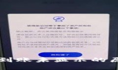 TPWallet交易到账未显示的原因及解决方案