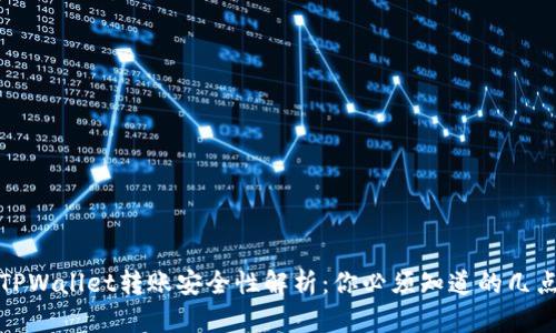 TPWallet转账安全性解析：你必须知道的几点