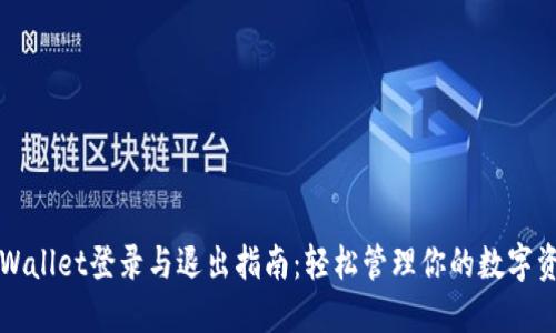 TPWallet登录与退出指南：轻松管理你的数字资产