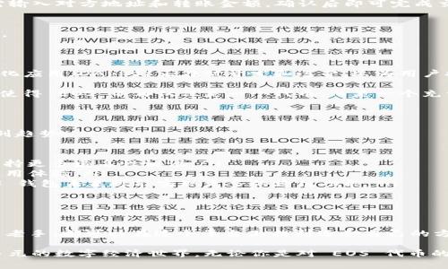 TPWallet 里的 EOS 钱包：全方位解析与应用

TPWallet, EOS钱包, 加密货币, 数字资产, 区块链/guanjianci

什么是 TPWallet？

在区块链技术飞速发展的今天，数字资产的管理变得日益重要。TPWallet 是一款多功能的数字钱包，旨在为用户提供安全、便捷的加密货币存储与管理服务。它不仅支持主流的加密货币，还支持一系列新兴的数字资产，成为越来越多用户的首选。

EOS 钱包简介

EOS 是一种基于区块链的操作系统，旨在为去中心化应用（DApps）提供高效的支持。为了能够安全存储和管理 EOS 代币（EOS），用户需要使用 EOS 钱包。TPWallet 则是其中之一，其设计理念在于安全性与用户体验并重。

EOS 钱包在使用时，不仅需要具备基本的存储功能，还需要支持 EOS 特有的功能。例如，EOS 的账户系统与其他区块链的不同，它采用了用户名的形式，用以替代传统的公钥地址。这一设计使得用户更容易记住自己的账户信息，也让交易直观易懂。

TPWallet 中 EOS 钱包的优势

TPWallet 里的 EOS 钱包之所以受到用户喜爱，原因有以下几点：

ul
listrong用户友好的界面：/strongTPWallet 的设计，用户在使用过程中，可以轻松找到所需功能，避免了复杂操作所带来的困扰。/li
listrong安全性高：/strongTPWallet 采用了多重加密技术，确保用户的私钥和资金安全。此外，TPWallet 还提供了安全备份方案，让用户能够轻松恢复钱包。/li
listrong支持多种代币：/strong除了 EOS 外，TPWallet 还支持多种其他加密货币，让用户能够在一个平台上管理所有数字资产，便捷性不言而喻。/li
listrong社区活跃：/strong作为一个不断发展的钱包，TPWallet 有着良好的用户社区，用户可以在这里分享经验和技术，帮助彼此解决问题。/li
listrong持续更新：/strongTPWallet 团队致力于不断完善和更新钱包，为用户提供最新的功能和安全保障。/li
/ul

如何使用 TPWallet 中的 EOS 钱包？

使用 TPWallet 中的 EOS 钱包非常简单，用户可以按照以下步骤进行操作：

h4下载安装 TPWallet/h4
首先，用户需要在官方网站或应用商店下载 TPWallet。根据提示进行安装，然后注册一个账户。用户需要设置一个强密码，以确保账户安全。

h4创建或导入 EOS 钱包/h4
安装完成后，用户可以选择创建一个新的 EOS 钱包或导入已有的钱包。如果选择新建钱包，系统会自动生成相应的私钥和公钥，请妥善保管。如需导入钱包，用户需提供相应的私钥信息。

h4接收和发送 EOS 代币/h4
在钱包创建完成后，用户可以方便地进行代币的接收和发送。接收代币时，只需分享自己的钱包地址，而发送代币则只需输入对方地址和转账金额，确认后即可完成交易。

h4查看交易记录/h4
TPWallet 的 EOS 钱包还可以实时查看交易记录，用户可以清晰地了解到每一笔交易的状态，增强资金管理的透明度。

EOS 的去中心化应用生态

除了作为数字资产的存储工具，TPWallet 中的 EOS 钱包还帮助用户接入 EOS 的丰富生态。在 EOS 上，许多去中心化应用（DApps）正在被开发和运营，这为用户提供了更多的参与机会。

例如，用户可以在 EOS 上进行去中心化交易所的交易，或参与各种区块链游戏和社交媒体应用。这些 DApps 的出现，使得 EOS 不再仅仅是一个代币，而是一个充满活力的生态系统，用户的每一次操作都可能创造新的价值。

未来趋势：EOS 钱包的发展方向

随着区块链技术的不断发展，EOS 及其钱包的应用方式也在不断演进。未来，TPWallet 中的 EOS 钱包将可能面临下列趋势：

ul
listrong更强的隐私保护：/strong由于用户对隐私的重视，未来的 EOS 钱包可能会进一步加强隐私保护功能，例如支持更多匿名性协议。/li
listrong更高的交互性：/strong未来的钱包可能会与更多的 DApps 进行深度整合，实现更高水平的用户互动，提升使用体验。/li
listrong跨链互操作性：/strong随着 DeFi 和 NFT 的火热发展，跨链资产的管理需求日益增加，TPWallet 中的 EOS 钱包未来可能实现更多的跨链功能。/li
/ul

总结

TPWallet 中的 EOS 钱包以其安全、便捷与多元的优势，成为许多用户存储和管理 EOS 的首选工具。无论是新手还是老手，都可以在这个平台上找到适合自己的方式来管理数字资产。随着区块链生态的不断演变，TPWallet 和 EOS 钱包也将与时俱进，为用户带来更好的使用体验。

在未来，跨链技术的进步、隐私保护的强化，以及 DApps 的多样化，都将为 EOS 用户带来崭新的生活体验，成就更加多元的数字经济世界。无论你是对 EOS 代币的投资者，还是对区块链技术充满好奇的探索者，TPWallet 和 EOS 钱包都会是你不可或缺的得力助手。