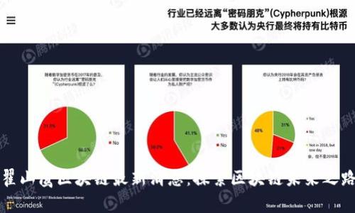 翟山鹰区块链最新消息：探索区块链未来之路