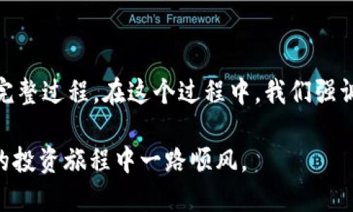    如何在TPWallet中自定义网络导入指南  /   
 guanjianci  TPWallet, 自定义网络, 加密货币, 区块链, 钱包设置  /guanjianci 

引言
在当今快速发展的加密货币市场中，选择一款功能强大的钱包显得尤为重要。TPWallet作为一款多功能的加密货币钱包，支持多种区块链网络的操作。然而，很多用户在使用TPWallet时可能会遇到需要自定义网络的问题。这篇文章将详细介绍如何在TPWallet中自定义网络，帮助你更好地管理和使用你的加密资产。

了解TPWallet及自定义网络的作用
TPWallet不仅是一个存储加密货币的工具，它还提供了强大的交易功能和多种区块链管理选项。自定义网络的功能，使得用户可以根据自己的需求添加新的区块链，甚至是一些较小且特定用途的网络。这样的灵活性，无疑增强了TPWallet的使用体验，也为用户提供了更多的投资选择。

自定义网络的必要性
自定义网络有几个显著的优势。首先，它允许用户接入一些新兴的加密货币项目，这些项目可能未在主流钱包中上市。其次，不同的网络可能提供不同的交易费用和确认速度，用户可以根据自己的需求选择最合适的网络。最后，选择适合的网络还可以提高交易的安全性和私密性，使得用户在进行资产管理时更为安心。

如何在TPWallet中自定义网络
下面我们将详细阐述如何在TPWallet中添加和自定义网络。请按照以下步骤操作：

h4步骤一：打开TPWallet/h4
首先，确保你已经在手机或电脑中安装了TPWallet，并且成功创建或导入了一个钱包。如果你还没有钱包，请按照应用内的提示完成创建流程。对于已经拥有钱包的用户，直接打开应用程序并登录。

h4步骤二：进入网络管理设置/h4
成功登录后，在TPWallet的主界面，找到“设置”或“网络”选项。一般来说，这个选项可以在屏幕的下方或侧边栏找到。点击进入网络设置界面。

h4步骤三：添加自定义网络/h4
在网络管理页面，你会看到一个“添加网络”或“自定义网络”按钮。点击这个按钮，将会弹出一个新的设置界面。

h4步骤四：输入网络信息/h4
此时，你需要输入几个关键的信息来完成网络的自定义，这些信息通常包括：
ul
    listrong网络名称：/strong为你要添加的网络命名，例如“我的自定义网络”或“测试网络”等。/li
    listrongRPC URL：/strong输入指定区块链网络的RPC接口URL，务必确保链接的准确性。/li
    listrong链ID：/strong提供该网络的链ID，通常可以在项目的官方文档中找到。/li
    listrong符号：/strong输入该网络所对应的货币符号（例如：ETH、BNB等）。/li
    listrong浏览器URL：/strong这是用于查询交易和区块信息的链接，可以选择填写。/li
/ul

h4步骤五：保存并连接网络/h4
确认所有信息填写无误后，点击“保存”按钮。如果信息正确的话，你将会看到新的网络已经在TPWallet中成功添加。接着，可以选择这个网络进行操作。

使用自定义网络的注意事项
虽然自定义网络的功能极为强大，但在使用时也需要注意几点事项以避免潜在的风险：
ul
    listrong确保信息准确：/strong输入的RPC URL和链ID必须与官方信息一致，错误的设置可能导致无法连接网络。/li
    listrong验证网络安全性：/strong在添加新网络之前，查阅相关项目的社区和文档，确保其合法性与安全性。/li
    listrong维护网络更新：/strong定期检查你添加的自定义网络是否仍在正常运行，必要时进行更新或更换。/li
    listrong备份钱包数据：/strong在进行任何重要操作之前，确保钱包数据是备份的，避免因为失误导致资产损失。/li
/ul

总结
自定义网络是TPWallet中的一个重要功能，能够极大地方便用户的资产管理。在本文中，我们详细介绍了如何在TPWallet中添加和自定义网络的完整过程。在这个过程中，我们强调了准确性、安全性及定期维护的重要性。希望通过这篇文章，能帮助用户在使用TPWallet时，充分发挥其强大的功能，同时保护好自己的资产安全。

随着加密货币市场的不断演变，我们可以期待TPWallet在未来将继续支持更多的网络选项，随时保持与市场变化的步伐。祝各位用户在加密货币的投资旅程中一路顺风。