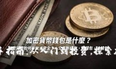 区块链炒币新手指南：从入门到投资，探索加密