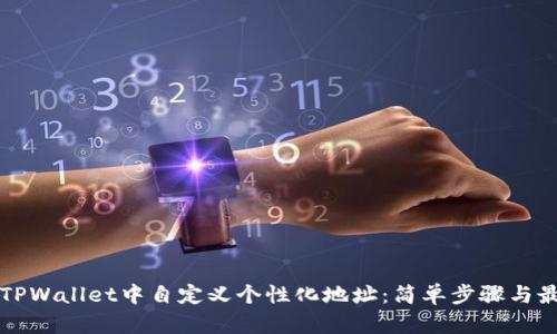 如何在TPWallet中自定义个性化地址：简单步骤与最佳实践