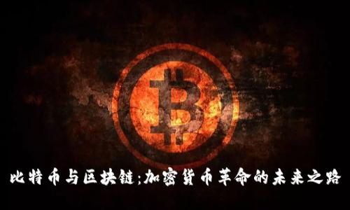 比特币与区块链：加密货币革命的未来之路