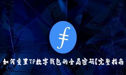 如何重置TP数字钱包的全局密码？完整指南