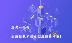 思考一个的区块链技术能否彻底颠覆币圈？