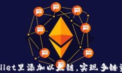 如何在TPWallet里添加以太链，实现多链资产一键管