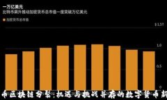比特币区块链分裂：机遇与挑战并存的数字货币